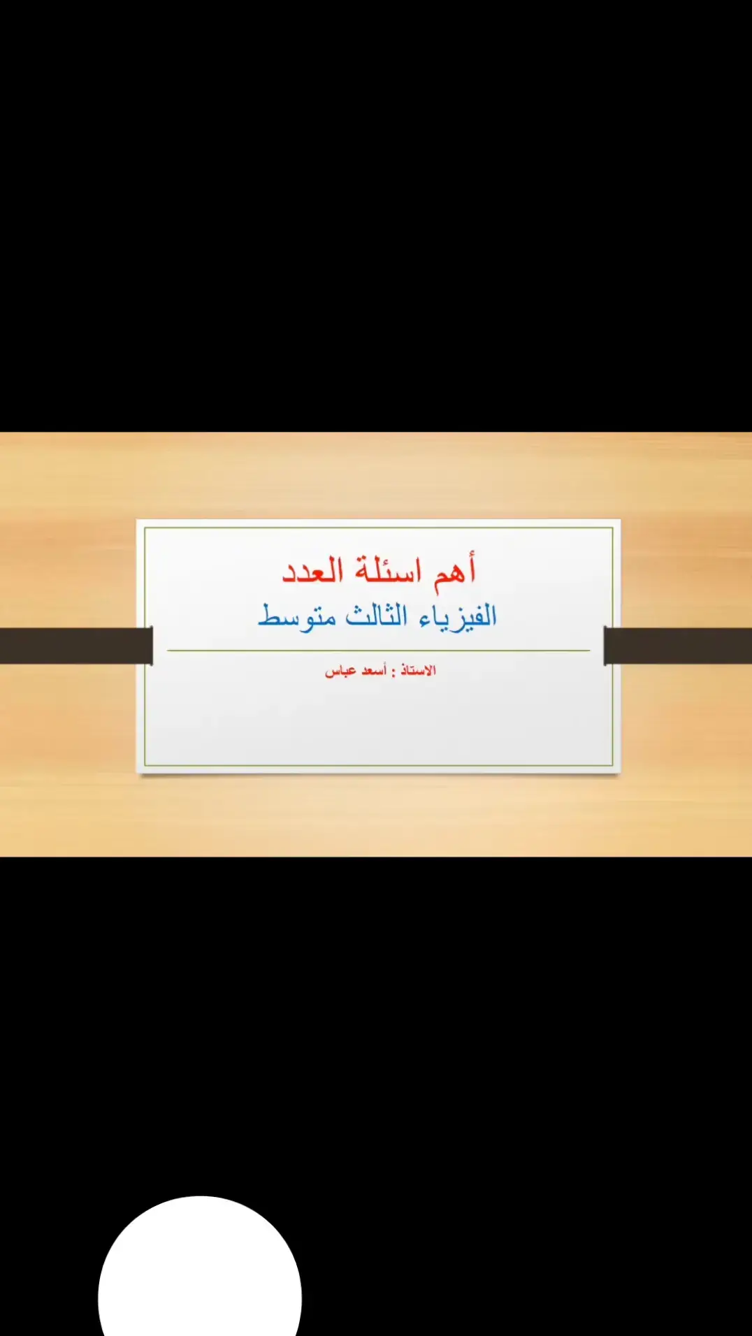 اسئله مهمه جداً#foryou #وزاريات_مرشحات_الثالث_متوسط #fyp #فيزياء #انشاء #ثالثيون #رياضيات #انكليزي #انكليزي #كيمياء #احياء #مرشحات #ادب #عربي #جتماعيات #مقدمة_طويلة #ثالثيون_2024 #اسئله #مقدمة_طويلة #وزاريات_مرشحات_الثالث_متوسط #fyp 