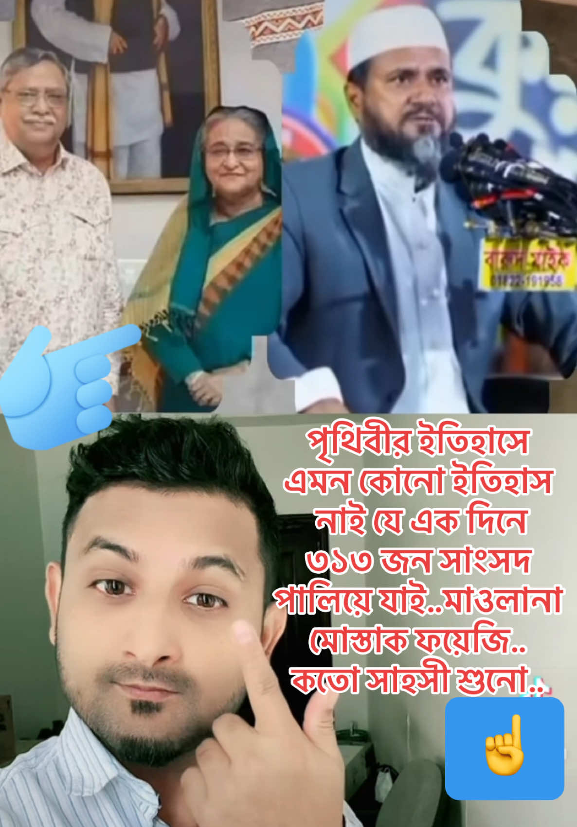 পৃথিবীর ইতিহাসের এমন কোনো ইতিহাস নাই..সরকার পতনের পর ৩১৩ জন সংসদ এক সাথে পলাতক..মাওলানা মোস্তাক ফয়েজি..সাহসি বক্তব্য দেওয়ার জন্য..#ওয়াজ_মাহফিল #শেখহাসিনা #ভাইরাল_করে_দাও #মোস্তাক_ফয়েজি_পীর_সাহেব #বাংলাদেশ🇧🇩 #ইসলামিক_ভিডিও_🤲🕋🤲 #fyp #for #foryoupage #myvoice #duet #Md_Rosbel_hossain #foryou #bdtiktokofficial🇧🇩 #tiktoksaudiarabia🇸🇦 #vairal_video_tiktok_trending #unfreezemyacount #foryoupageofficiall @Saudi Arabia 🇸🇦 @For You House ⍟  @Gm Rubel Mal  @👑Md Rosbel Hossain👑 