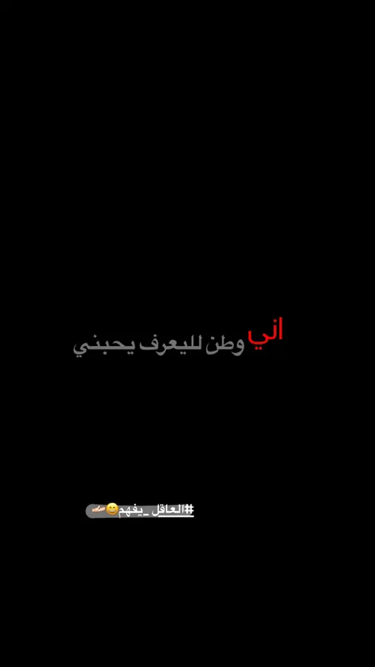 #شعراء_وذواقين_الشعر_الشعبي🎸 #عباراتكم_الفخمه📿📌 #شاشه_سوداء 