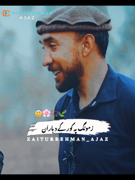 زمونگ پہ کور کے د باران۔ پتہ د دے نہ لگی۔ شاعری 💝❤️🌹۔ #poerty #sadpoetry #pashtopoetry #fyt #zaiturrahmanajaz @📿 SA SAJJAD TYPIST 📿 @Zaiturehman Ajiz 