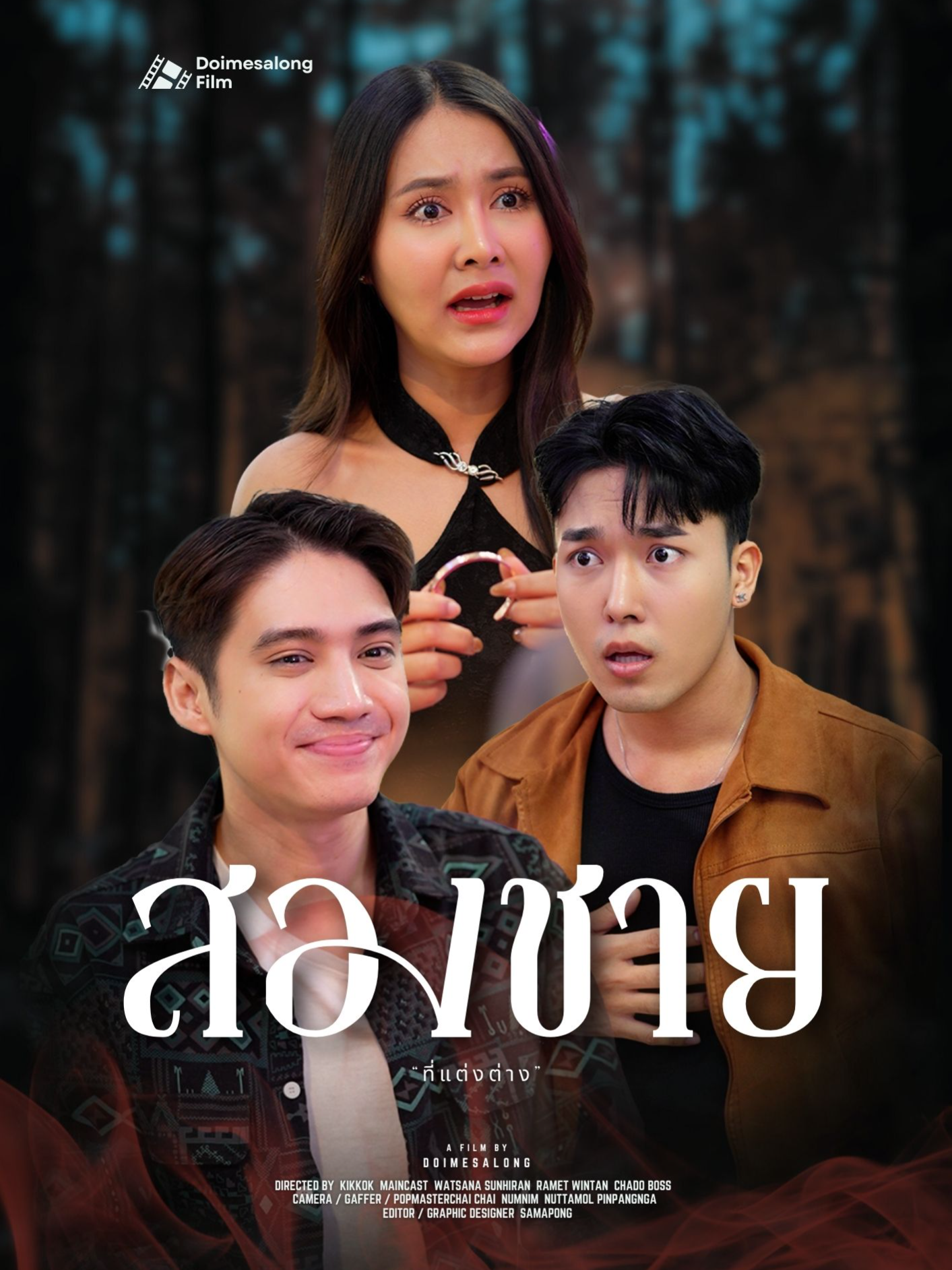 ผู้ชายสองคน ต่างที่เวลาและต่างที่ความรู้สึก #หนังสั้น #ดอยแม่สลองสื่อสังคมออนไลน์ #ละครสั้น