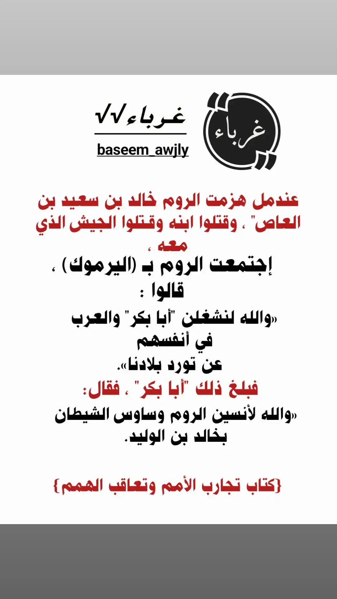 #التوبة_والرجوع_الى_الله #علماء_المسلمين #خالدبن_الوليد @غــربــآء √√ @غــربــآء √√ @غــربــآء √√ 