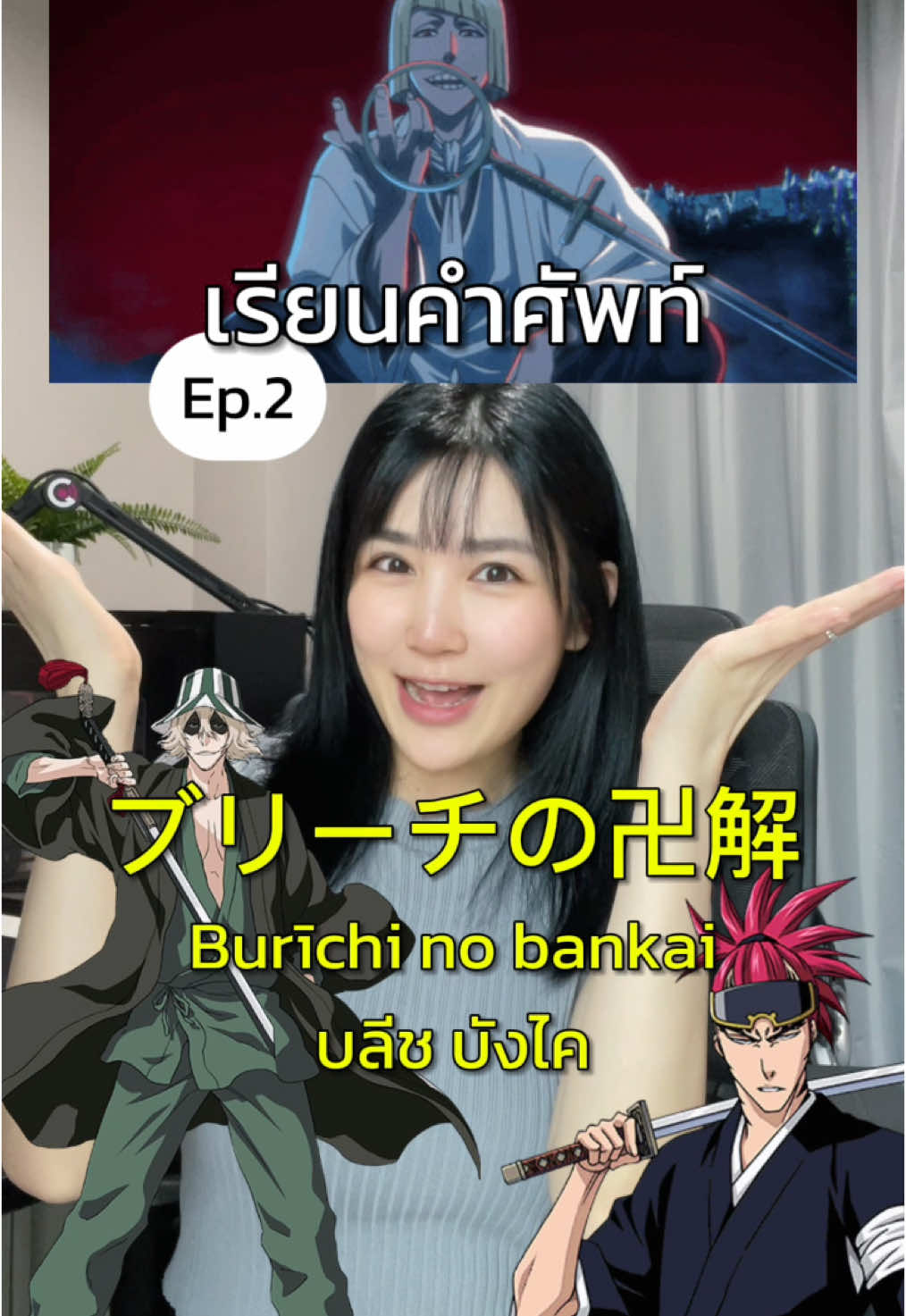 Replying to @We ep.2 bankai มาแล้ววว ดูสิ้ว่ามีที่ทุกคนอยากรู้กันรึเปล่าา #สอนภาษาญี่ปุ่น #เรียนภาษาญี่ปุ่น #เรียนญี่ปุ่นจากอนิเมะ #ภาษาญี่ปุ่นง่ายนิดเดียวที่เหลือยาก #bleach #bankai 