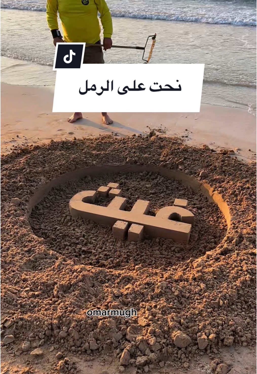 #غيث #رسم_على_الرمل #LearnOnTikTok #learnontiktok #beachart #howto #الامارات #العراق #رأس_الخيمة #الرياض 