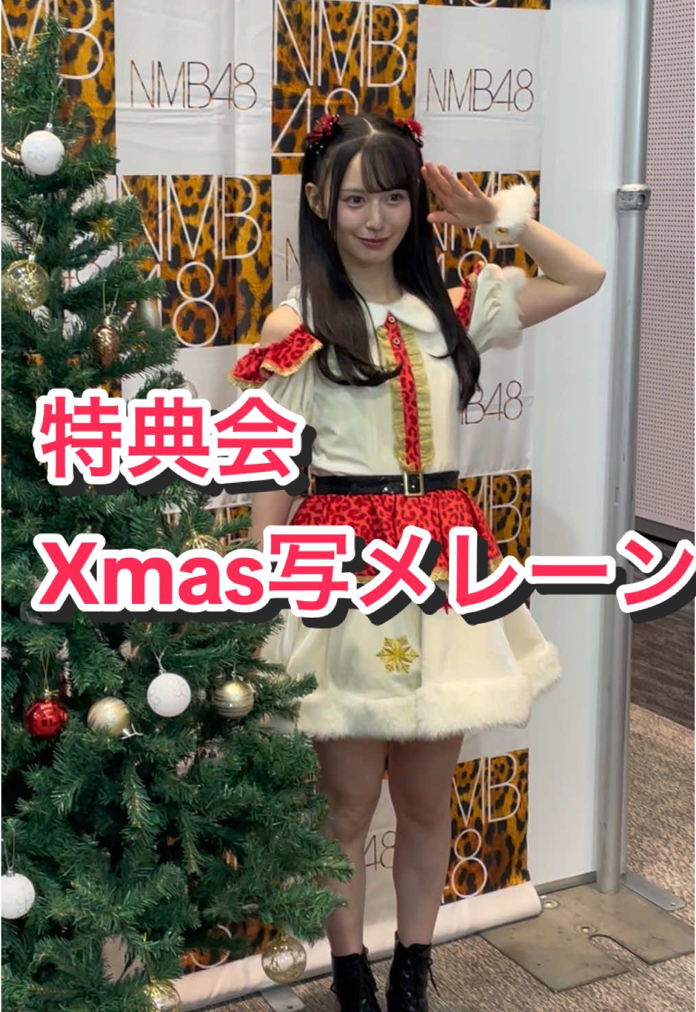 #nmb48#天使のユートピア#特典会#写メ#写真#Xmas#idol#thanks#happy