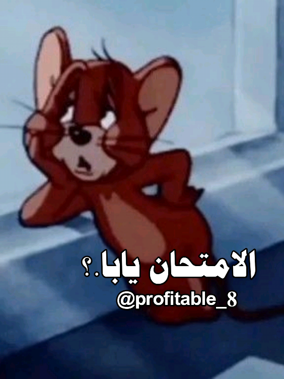 الامتحان يابا  قرب يادي النيله 😂 .  #الشعب_الصيني_ماله_حل😂😂 