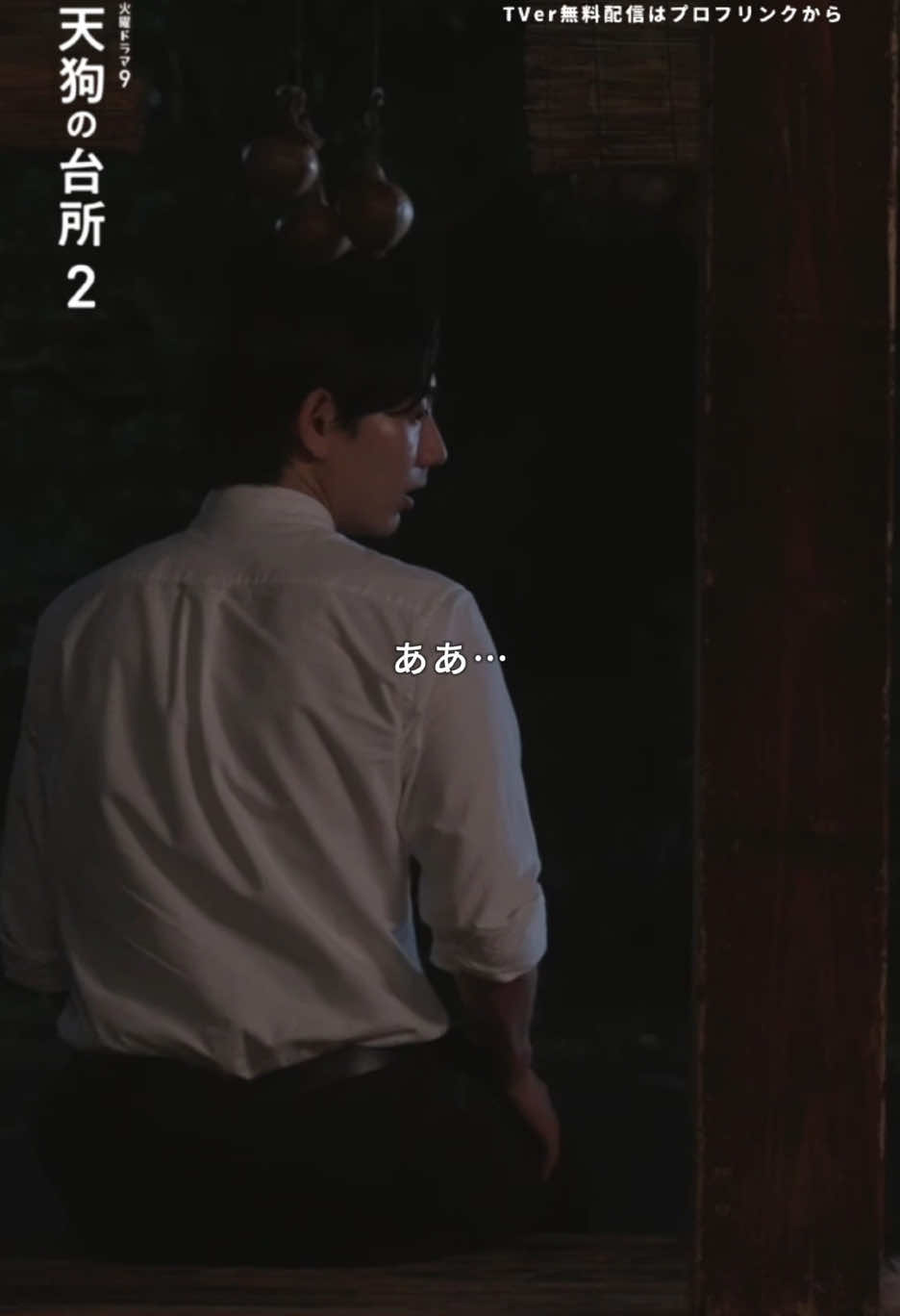 第9話👺「あっという間だ、子供の成長は」 火曜ドラマ9「#天狗の台所 Season2」 毎週火曜よる9時放送中。 #TVer はプロフィール欄のリンクから 『Tengu's Kitchen / Tengu No Daidokoro』 #TengusKitchen / #TenguNoDaidokoro #駒木根葵汰  #スピカ #角田晃広 #東京03 #BSTBS 