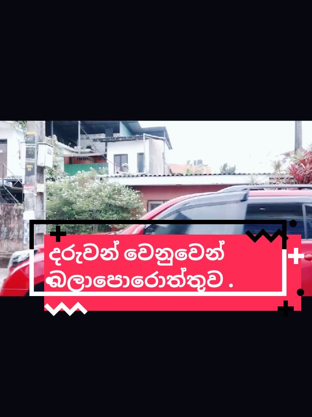 දරුවන් වෙනුවෙන් බලාපොරොත්තුව .. #viral #foryoupage #trending #hirutv #fyp #derana #lk #ITN #SLPP #foryou #namalrajapaksa @Namal Rajapaksa 