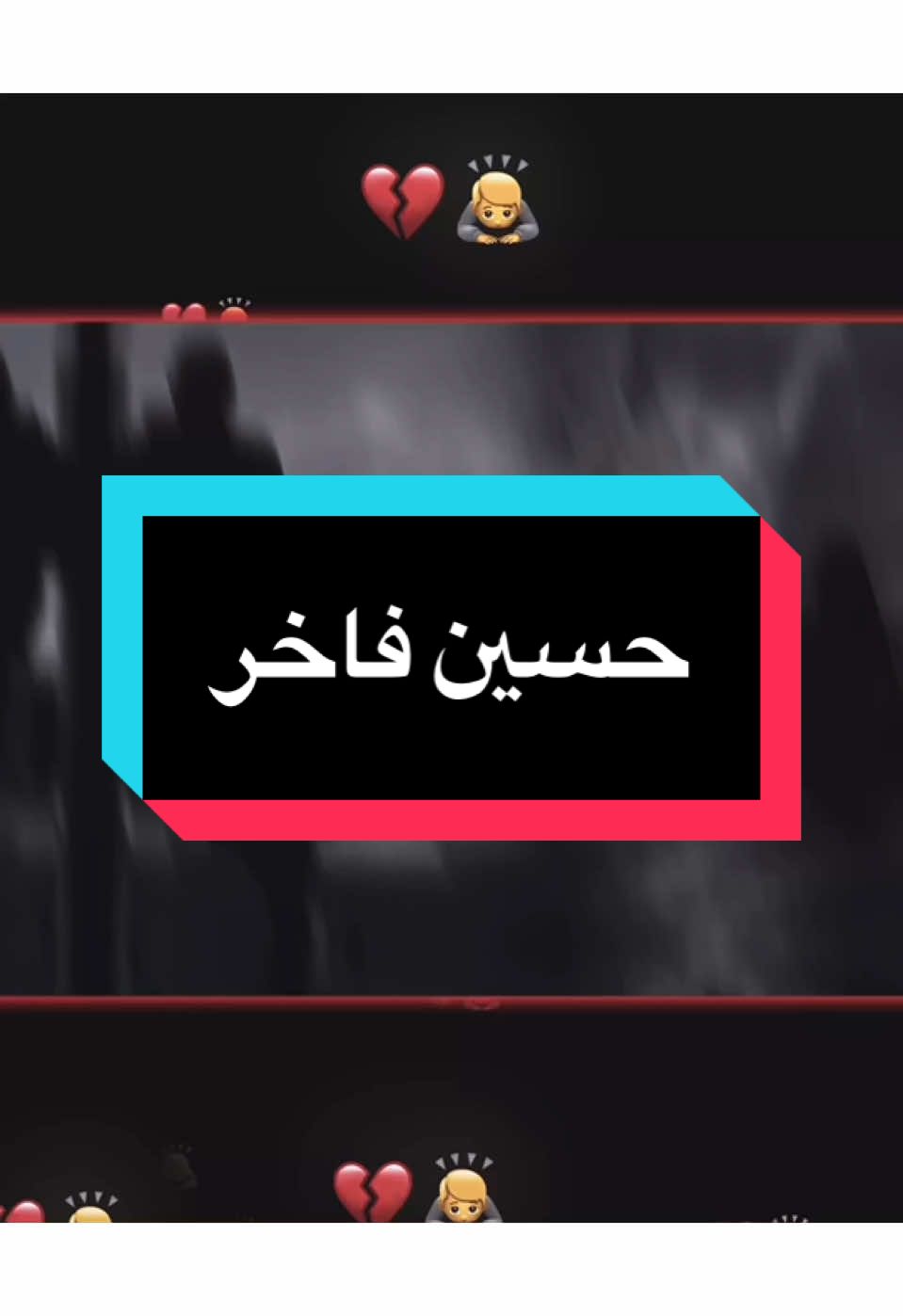 صارلك يومين ماعاجبني 💔🙇 
ً #حسين_فاخر #سعد_عوفي #حزين #جكاره_الحزين #المصمم_جكارهٍ🔥💔 #تصميم_فيديوهات🎶🎤🎬 #كلان_اشباح_العراق_gav 