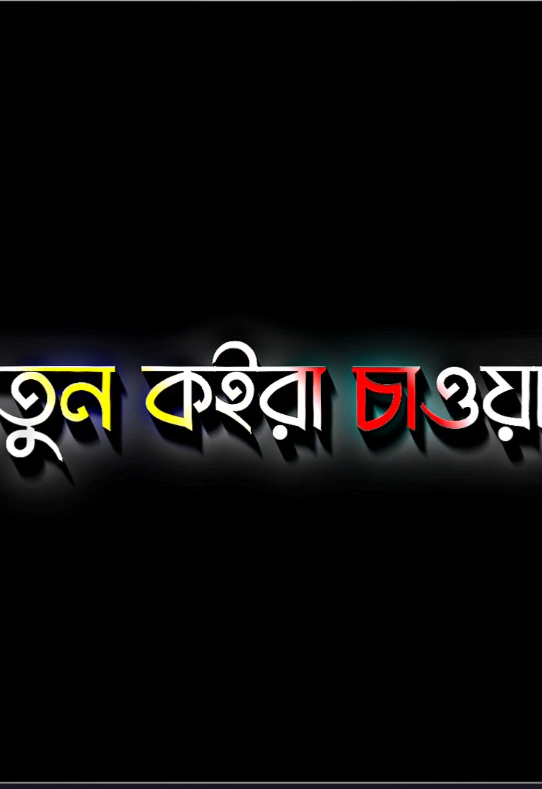 নতুন বছরের নতুন করে কিছু চাওয়ার নাই || 🥺🥀@TikTok Bangladesh #foryou #foryoupage #fyp #bdtiktokofficial🇧🇩 #bdtiktokofficial 