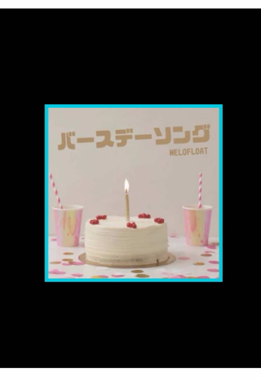 特別な誕生日にぴったりの曲🎧 #music #曲紹介 #弾き語り #songs #歌詞動画素材 #歌詞 #バースデー 