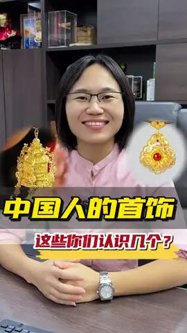 這些只屬於我們中國人的首飾，姐姐們知道多少呢？#珠寶首飾#珠寶冷知識#翡翠