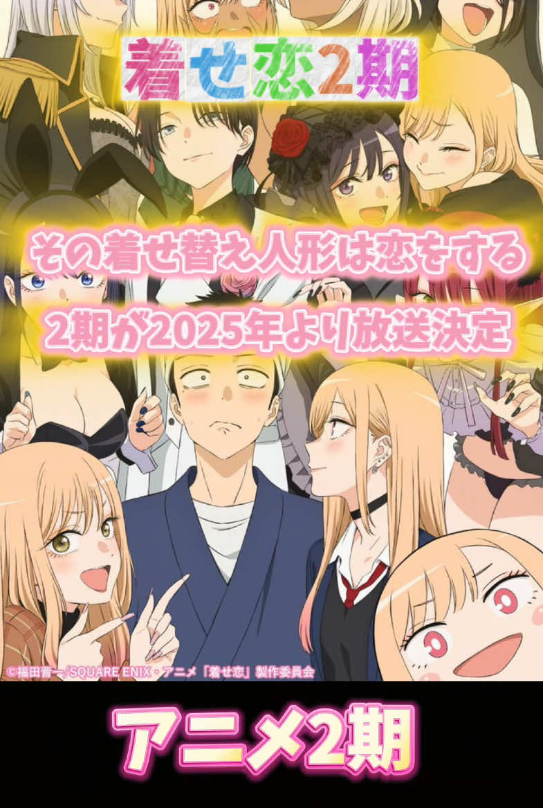 2025年着せ恋2期アニメ決定！楽しみだね🧸#その着せ替え人形は恋をする #着せ恋 #コスプレ #漫画 #アニメーション #実写 #反応集 #tv #声優 