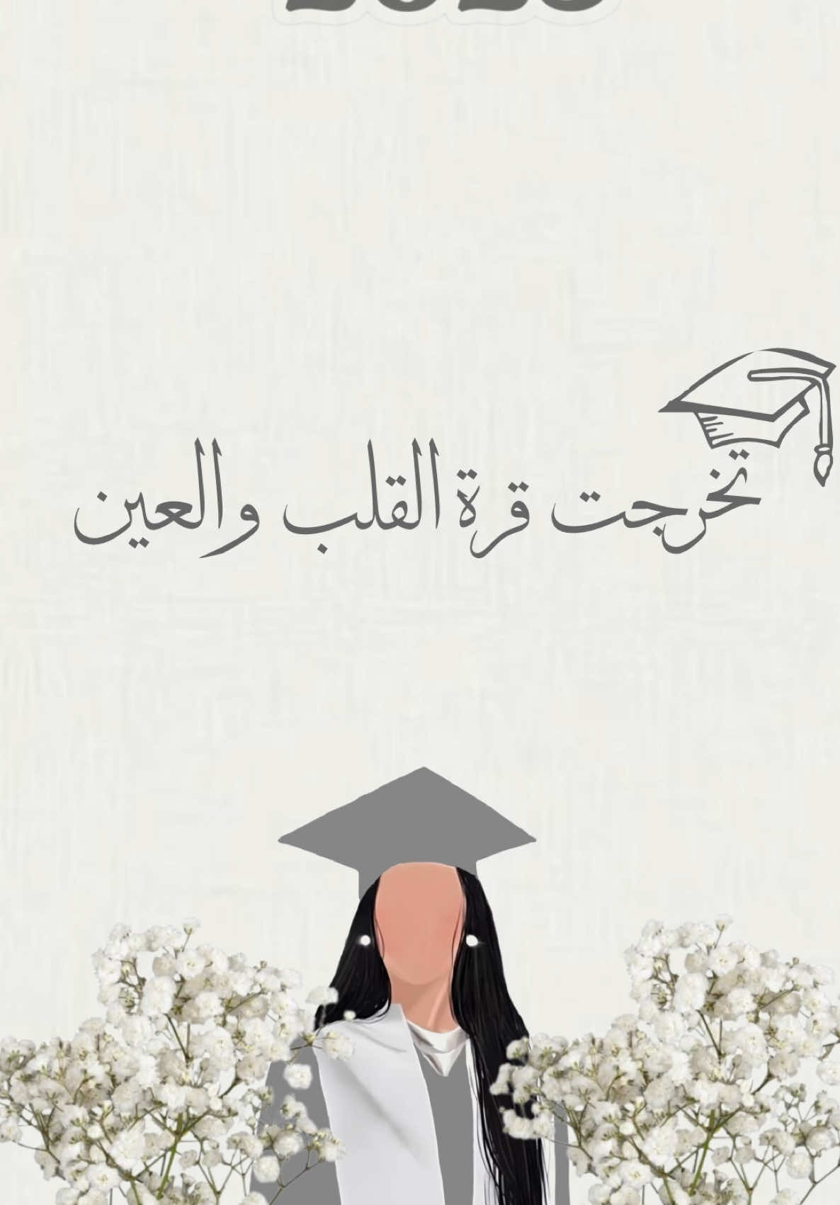 بنتي أجمل خريجة #تخرج #خريجة #بنتي #تصميم 