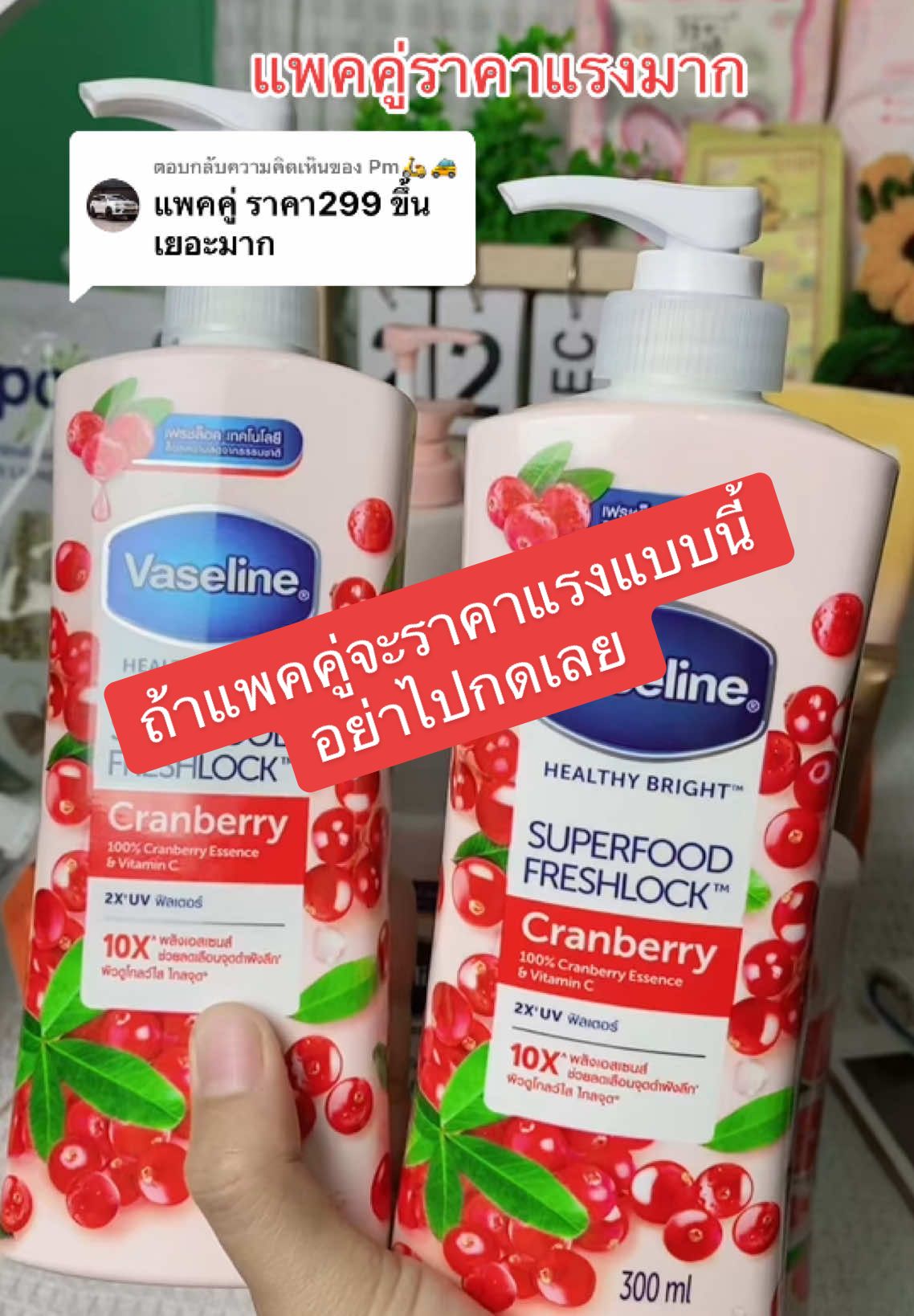 ตอบกลับ @Pm🛵🚕 แพคคู่ราคาแรงมาก มากด1 ขวดไปใช้ก่อนลดไป70 บาท#เจ๊พลอยร้อยแปดรีวิว #เจ๊พลอยว่าเริ่ด #ของดีบอกต่อ #vaseline #ครีมทาผิวหอมติดตัว #vaselinethailand #โปรโมชั่น #ครีมทาผิว #โลชั่น #โลชั่นผิวหอม #ของมันต้องมี  @เจ๊พลอย ร้อยแปดรีวิว  @เจ๊พลอย ร้อยแปดรีวิว  @เจ๊พลอย ร้อยแปดรีวิว 