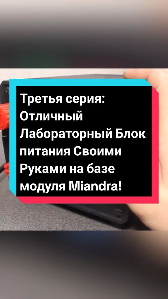 2/3. Arduino Projects ideas. Отличный Лабораторный Блок питания Своими Руками на базе модуля Miandra. Продолжение: #creatorsearchinsights #arduino #DIY  #лабораторныйблокпитания #своимируками #diy #радиолюбитель 