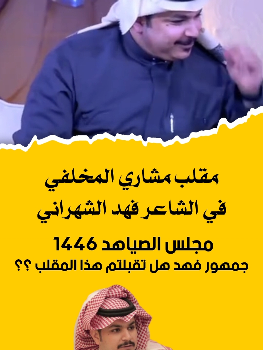 #مجلس_الصياهد #فهد_الشهراني #مشاري_المخلفي #متداول #اكسبلور #الاكثر_مشاهدة #