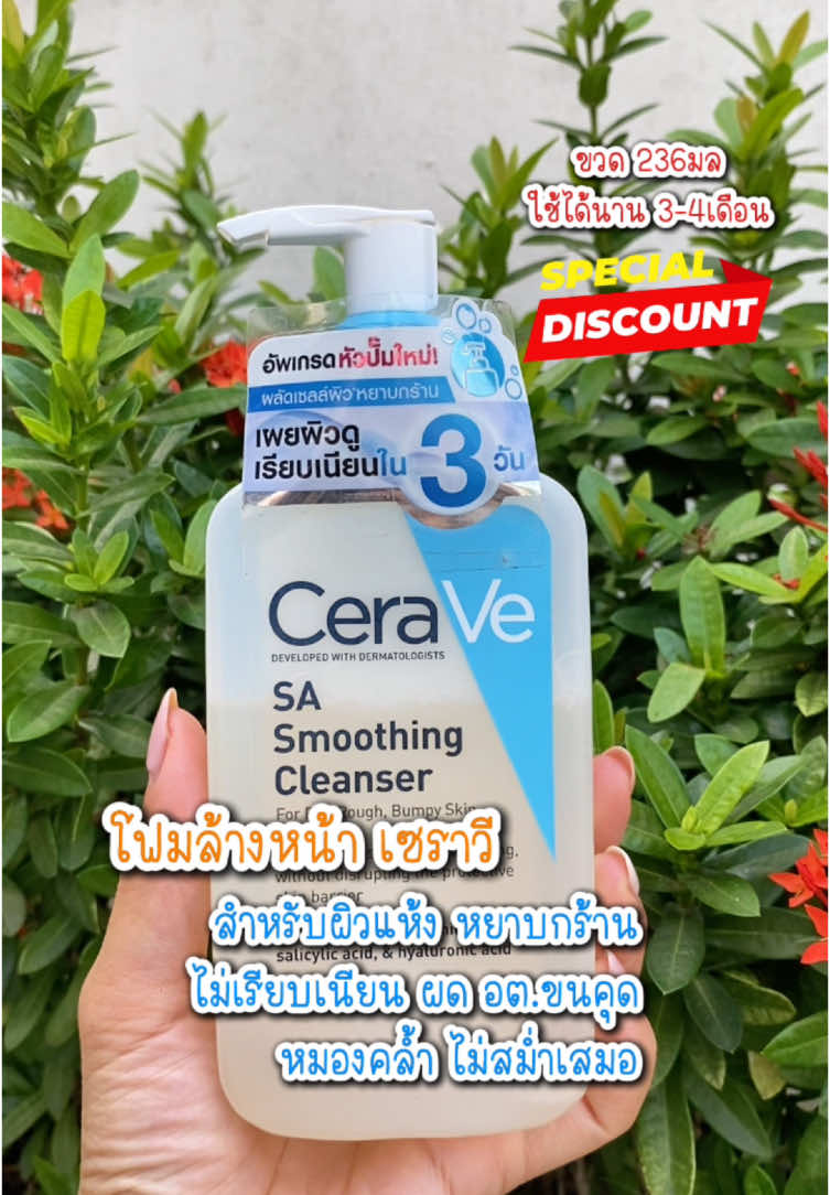 เซราวี CERAVE SA Smoothing Cleanser ผลิตภัณฑ์ทำความสะอาด สำหรับผิวหยาบกร้าน ไม่เรียบเนียน 236ml@@CeraVe@@CeraVe Thailand##cerave##เซราวี##โฟมล้างหน้าเซราวี##เซราวีโฟมเจลลดสิว###tiktokskincare##skincaretiktok##skincare##skincarerutine##SkinCare101##โฟมล้างหน้า##เจลล้างหน้า##คลีนเซอร์