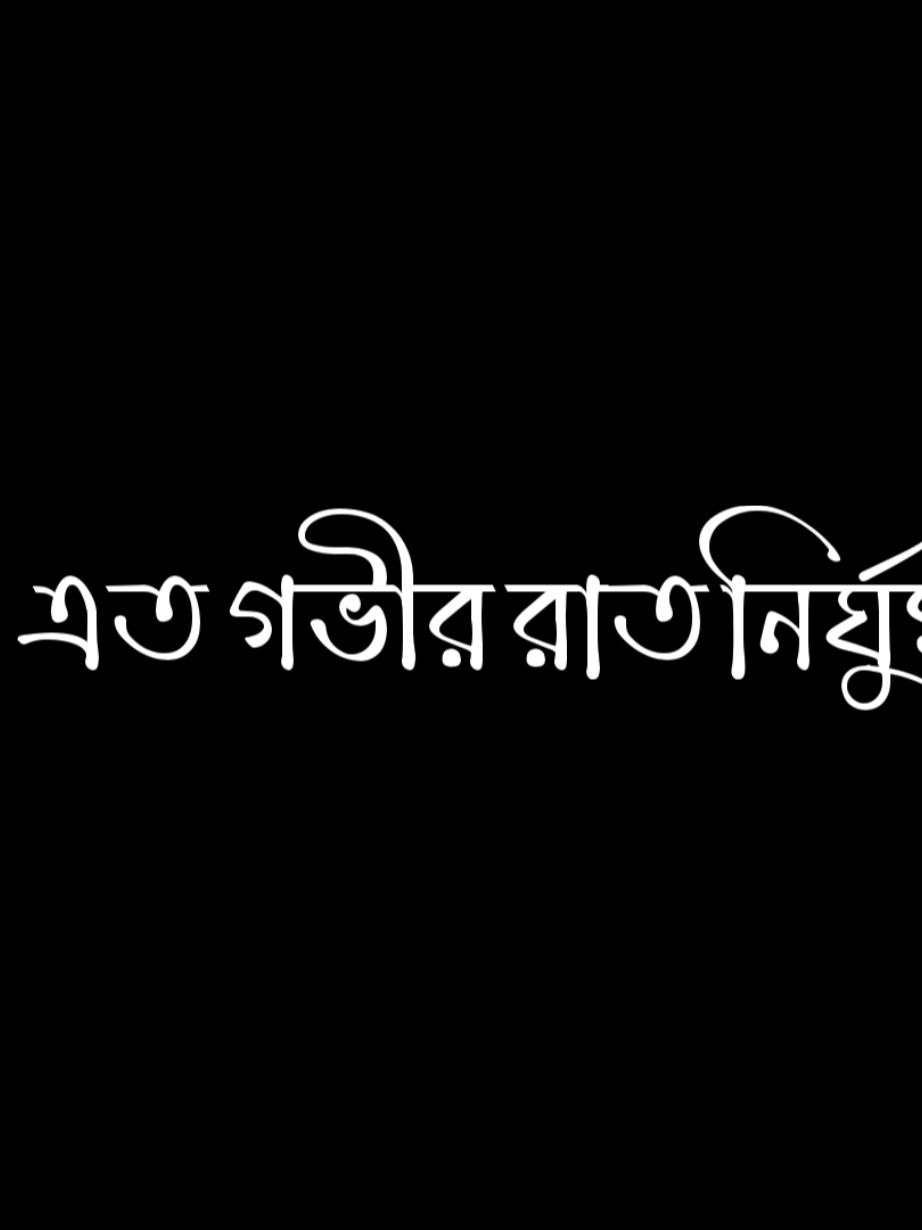 মায়াবতী তুমি দেখলে না আমার কষ্ট অনুভব করলে না আমার চিৎকার শুধু নিয়ে গেলে সুখ রেখে গেলে শূন্যতা আর দুঃখ ভরা মুখ টা 🥺💔#_life_lines #tiktok #foryou #foryoupage #blackscreen #trending #viralvideo #tiktok?bangladesh #unfrezzmyaccount @TikTok @TikTok Bangladesh @#foryou @নিরব চোখের কথা  🥰 m 🥰143 