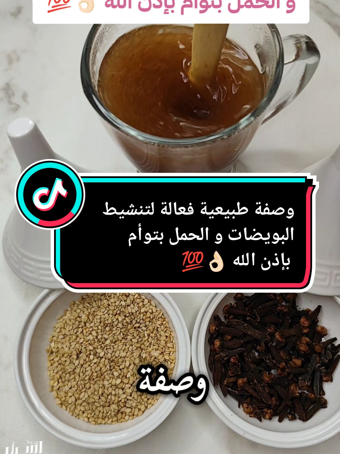 وصفة طبيعية فعالة لتنشيط البويضات  و الحمل بتوأم بإذن الله  #الحمل #تأخر_الحمل #تنشيط_المبايض #علاج_طبيعي #وصفات_سهله #أسرار #فرنسا🇨🇵_بلجيكا🇧🇪_المانيا🇩🇪_اسبانيا🇪🇸 #fyp #livefest2024 @أسرار @أسرار @أسرار 