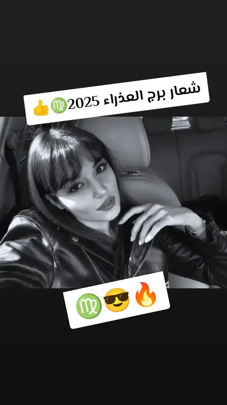 شعار برج العذراء 2025♍😎🔥 #انتهينا_من_قصة_المسامح_كريم #برج_العذراء #برج_العذراء♍ #ابراج #الشعب_الصيني_ماله_حل😂😂 #الشعب_الصيني_ماله_حل😂✌️ #fyp #fyyyyyyyyyyyyyyyyyyy #fppppppppppppppppppp #😎🔥 