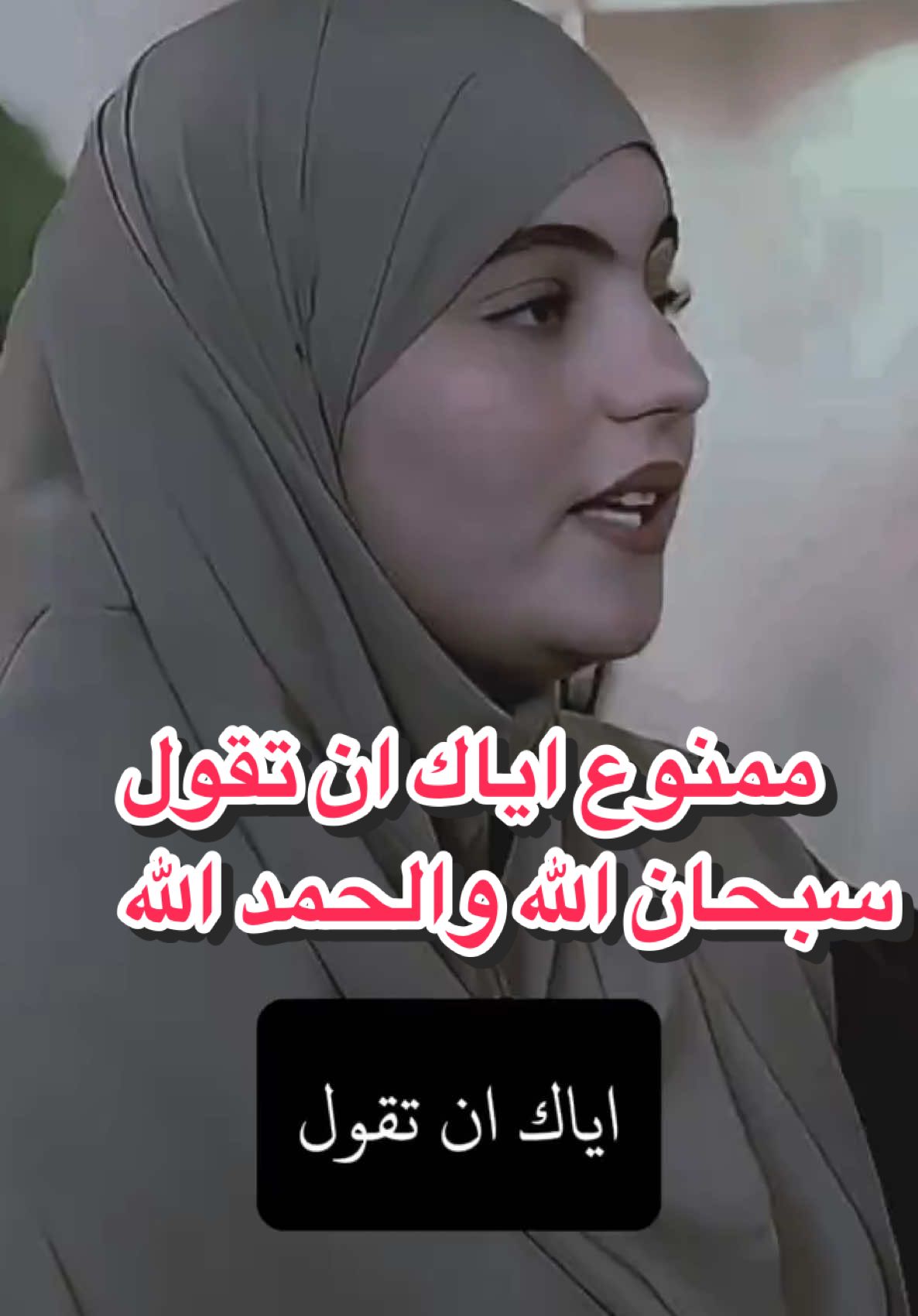 اياك ممنوع ان تقول سبحان الله والحمدالله #🖤🖤🖤🖤🖤🖤🖤🖤🖤🖤🖤🖤🖤🖤 #fyp 1. #fyp 2. #foryoupage 3. #tiktokchallenge 4. #duet 5. #trending 6. #comedy 7. #savagechallenge 8. #tiktoktrend 9. #levelup 10. #featureme 11. #tiktokfamous 12. #repost 13. #viralvideos 14. #viralpost 15. #video 16. #foryou 17. #slowmo 18. #new 19. #funnyvideos 20. #likeforfollow 21. #artist 22. #Fitness 23. #justforfun 24. #couplegoals 25. #beautyblogger 26. #music 27. #Recipe 28. #DIY 29. #funny 30. #Relationship 31. #tiktokcringe 32. #tiktokdance 33. #dancer 34. #dancelove 35. #dancechallenge 36. #5mincraft 37. #workout 38. #motivation 39. #Lifestyle 40. #junebugchallenge 41. #canttouchthis 42. #fashion 43. #OOTD 44. #inspirational 45. #goal 46. #quotes 47. #behindthescenes 48. #weirdpets 49. #memes 50. #savagechallenge   * 		#tiktok * 		#tiktokchallenge * 		#tiktokviral * 		#tiktoktravel * 		#tik_tok * 		#tiktoktraditions * 		#tiktokers * 		#Love * 		#lovegoals * 		#lovestory * 		#lovesong * 		#like * 		#likeforlike * 		#follow * 		#followme * 		#followers * 		#aesthetic * 		#viral * 		#viralpost * 		#fyp * 		#foryoupage * 		#meme * 		#funny * 		#funnyvideos * 		#cute * 		#fun * 		#music * 		#musically * 		#happy * 		#fashion * 		#fashiontiktok * 		#fashioninspiration * 		#fashiondesigner * 		#comedy * 		#tiktokcomedy * 		#comedyvideo * 		#comedychallenge * 		#featureme * 		#followforfollowback * 		#tiktokchallenge * 		#challenge * 		#tiktokmademebuyit * 		#repost * 		#viralvideos * 		#MomsofTikTok * 		#dadsoftiktok * 		#family * 		#justforfun * 		#tiktokcringe * 		#lol * 		#friendshipgoals * 		#friends * 		#tv * 		#baby * 		#babytiktok * 		#fitnessgoals * 		#workout * 		#healthyrecipes * 		#tiktokdance * 		#inspirational * 		#quotes * 		#motivation * 		#couplegoals * 		#storytime * 		#beautyhacks * 		#beautytops * 		#dancetutorial * 		#singing * 		#single * 		#popular * 		#dancer * 		#lifestyle * 		#tiktokfood * 		#FoodLover * 		#FoodTok * 		#foodTiktok * 		#cooking * 		#filter * 		#nofilter * 		#makeuptutorial * 		#ootd * 		#beautiful * 		#photography * 		#LifeHack * 		#diy * 		#moments * 		#travel * 		#travellife * 		#traveling * 		#traveltiktok * 		#timetravel * 		#animals * 		#animalsoftiktok * 		#animallover * 		#animalrescue * 		#video * 		#videos * 		#kids * 		#money * 		#moneytok * 		#BookTok * 		#books * 		#fans * 		#tiktokindia * 		#tiktokpokistan * 		#hacks * 		#selfie * 		#politics * 		#trend * 		#trending * 		#trendingsong * 		#didyouknow * 		#tips * 		#tipsandtrick 