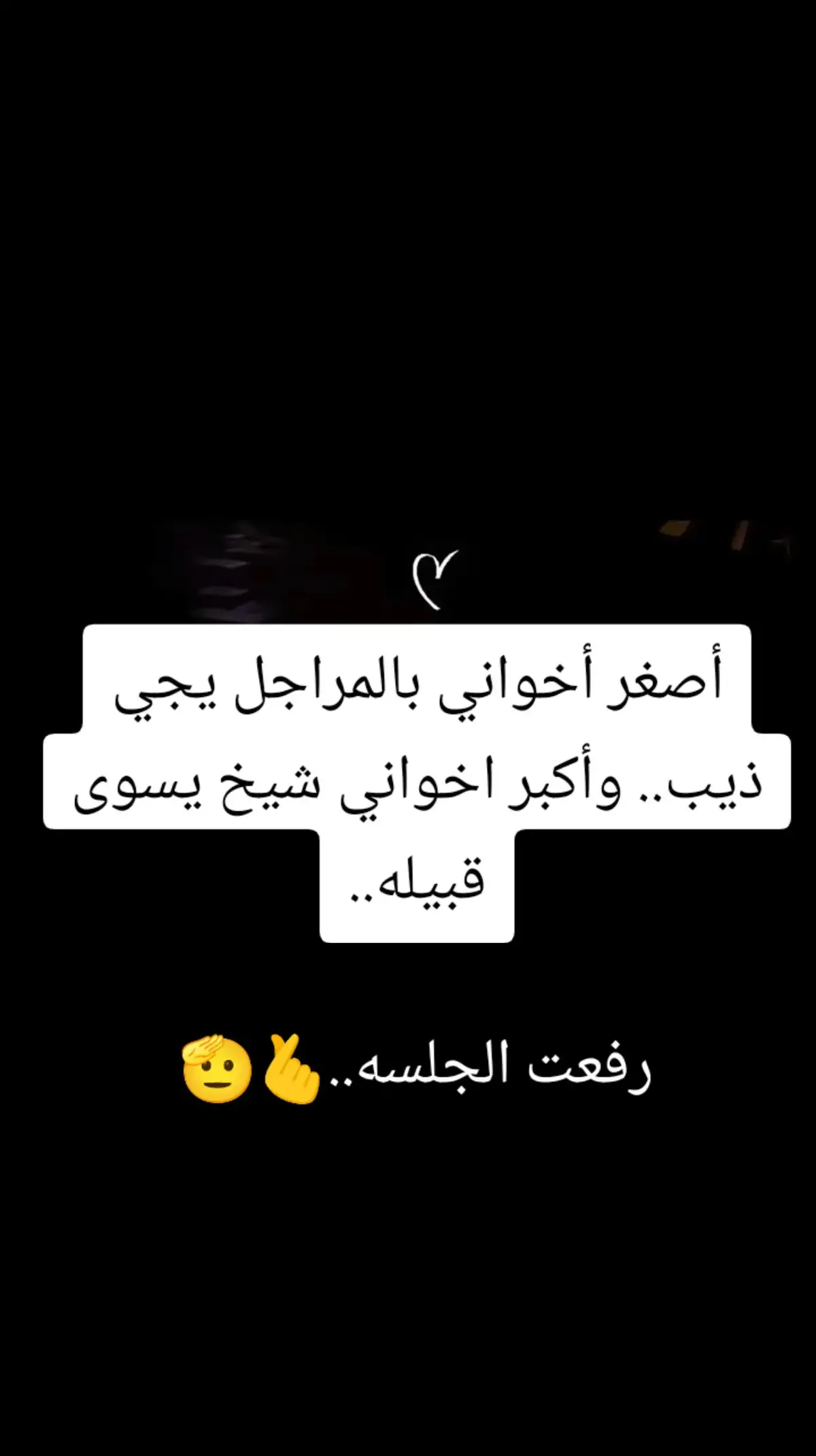 #اخواني_الي_لاانتخو_اصاله #عباره_قد_تروق_للبعض_♡ #🧸 #انتشار_واسع #اكسسسسسسسسسسسسسسبلورً🖤 