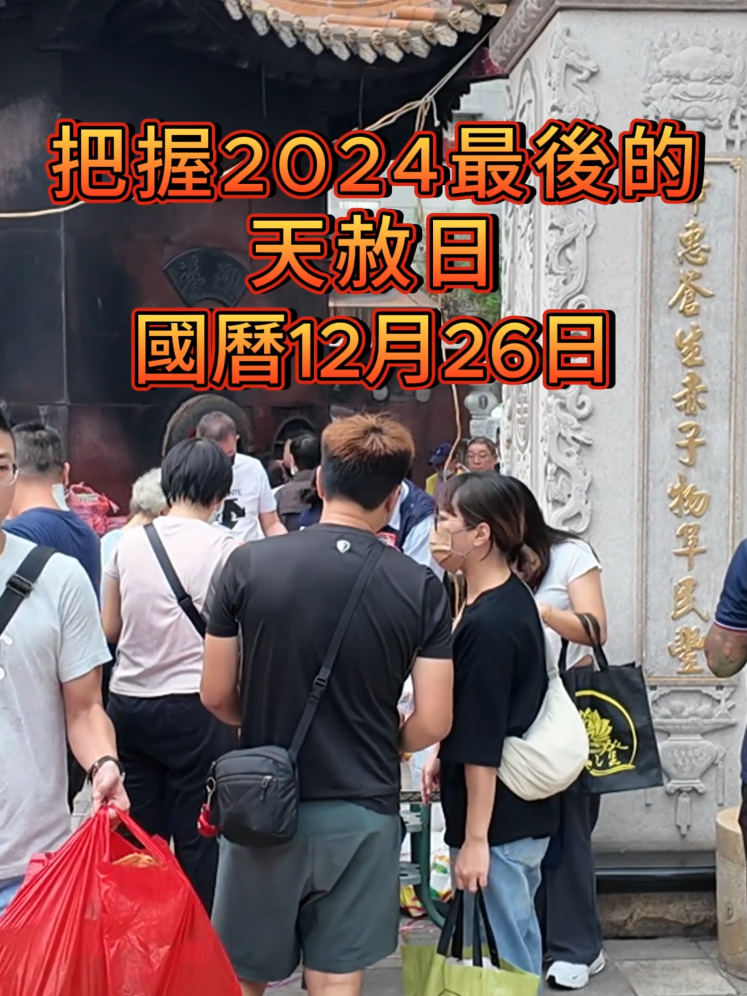 ✨2025年快到囉！✨ 把握 2024年最後一次天赦日 💫 📅 12月26日，這一天可是 玉皇大帝開恩赦罪的超級吉日！ ​ 趕快來向玉帝虔心懺悔這一年的小過錯 🙏 也為自己的 事業📈、感情💖、健康💪 誠心祈願！ 這可是重新出發、補財庫的大好時機！💰🎉 ​ 🌟 高雄鳳山天公廟 祝大家 2025年好運滾滾來 🍀💎 ​ #消災 #補運 #天赦日 #拜拜 #玉皇上帝 #補財庫