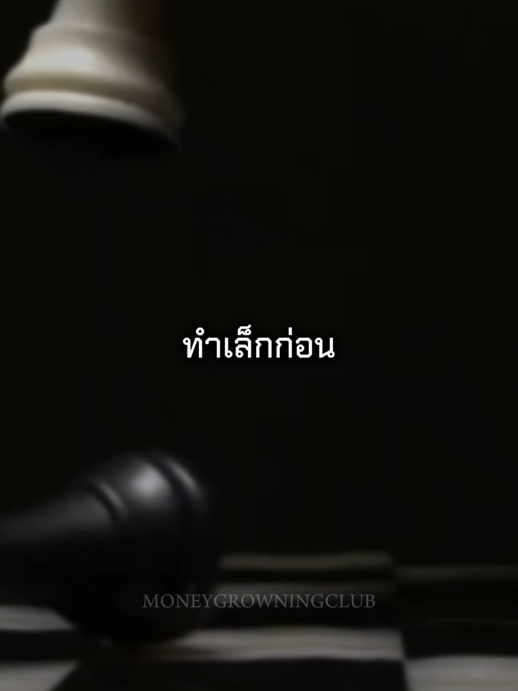 ถ้าอยากจะทำใหญ่ให้เริ่มต้นจากการทำเล็กก่อน. . . . #เทรนด์วันนี้ #พัฒนาตัวเอง #ทำใหญ่ #ทำเล็ก #ปรัชญาชีวิต #เรียนรู้ #เติบโต #กล้าเผชิญ #ลูกผู้ชาย #top1percent #motivation #mindset #ฟีด #fyp #ฟีดดดシ #ชีวิตมั่นคง #ชีวิต #ข้อคิดดีดี #อย่าปิดการมองเห็น #moneygrowningclub  @MoneyRain @MoneyWhiteClup @มึงลองฟัง.❤️‍🔥 @MotivationrainClub @MoneyManClub @MoneyRoomClub @moneyhustleclub  @getthefuggup._ @wake.up.bro__ @get.arm03 