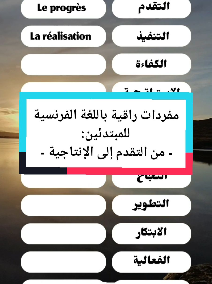 مفردات راقية باللغة الفرنسية للمبتدئين: من التقدم إلى الإنتاجية  #françaisfacile #apprentissage #studyfrench #اللغات #الفرنسية_للمبتدئين #levocabulaire #levocabulaire #quiz #الفرنسية #omarelouahmani 