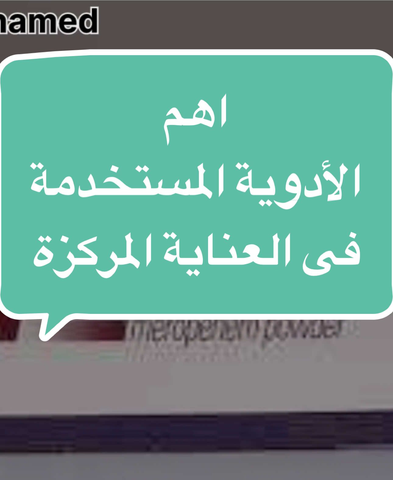 أهم الأدوية المستخدمة فى العناية المركزة #اعرف_اكتر_عن_التمريض #intramuscular_injection #حقنة_عضل  #nursing  #تمريض #ثانوية_عامة #ممرضة #ممرض #تمريض_وافتخر #معلومات_طبية  #معلومات_عن_التمريض #اكسبلور  #الاسعافات_الأولية #مصطلحات_طبية #العناية_المركزة #أسئلة_الانترفيو