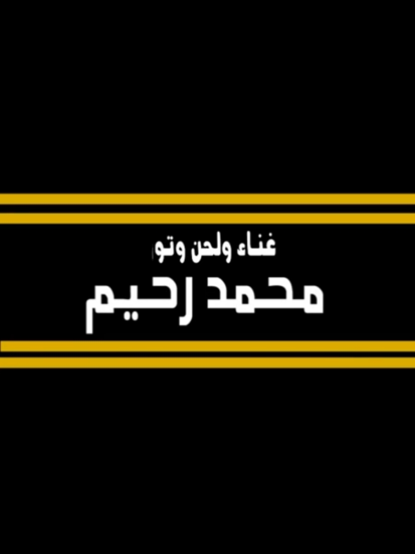 لأول مرة.. اغنية النبي عربي كلمات الشاعر عمر طاهر والحان وتوزيع وغناء محمد رحيم #محمد_رحيم #وفاة_محمد_رحيم #اكسبلور #عمرو_دياب #تامر_حسني #اليسا #شيرين #عمرو_مصطفي #حماقي #محمد_منير #تامر_عاشور #مو_يوسف #جيش_مو_يوسف #mo_youssef #fyp #foryou #viral#explore #filfan#rahim 