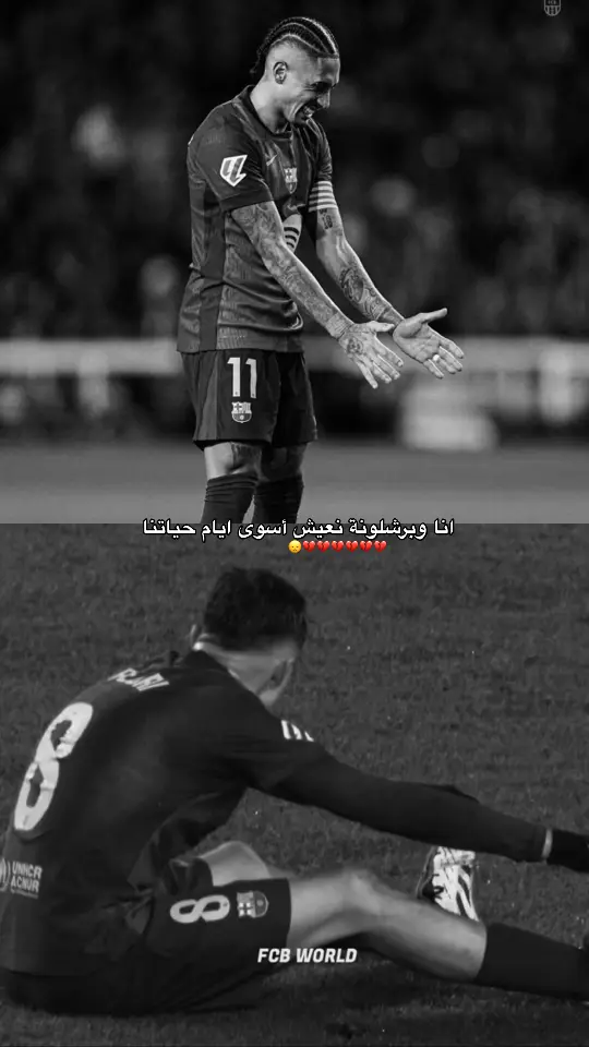 هل لنا رجعا ام هاذي هي النهايات يابرشلونه 😞💔؟.#برشلونة #برشلونة 