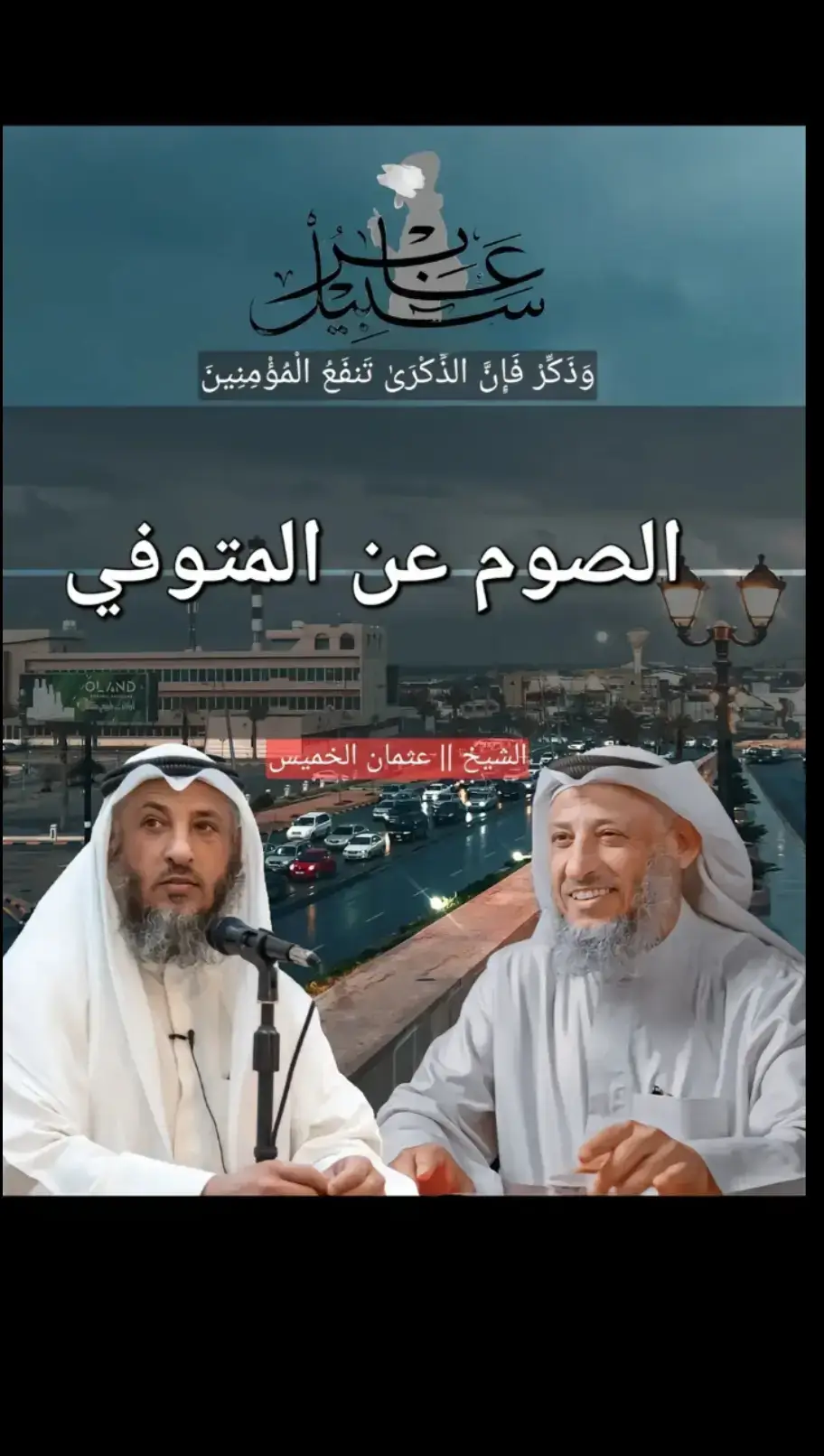 #الشيخ_عثمان_الخميس 