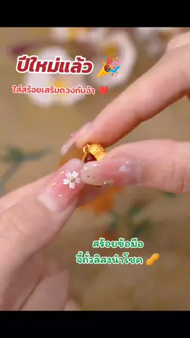 สร้อยข้อมือจี้ถั่วลิสง ใส่สวยมาก #สร้อยข้อมือ #เครื่องประดับ #สายมู 