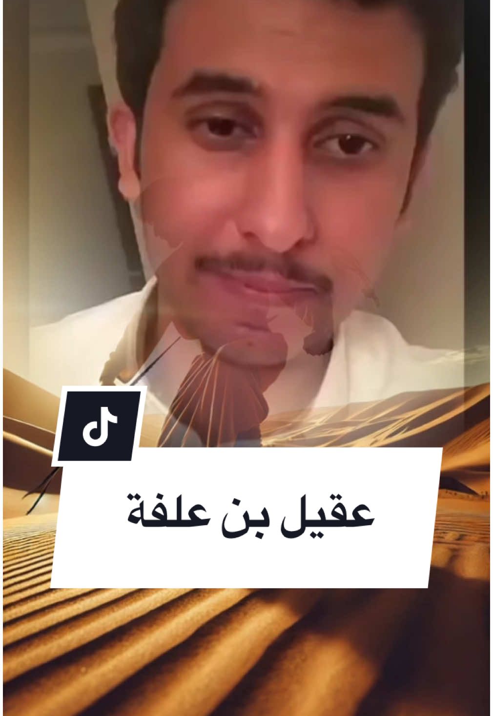 قصة عقيل بن علفه  #لايك #شير #متابعه #متابعه_ولايك_واكسبلور_احبكم #fyp #explore #اكسبلور #tiktok #ترند #قصص_واقعية #قصص_حقيقيه #نايف_حمدان #نايف #قصص_من_التاريخ #تصميم_فيديوهات🎶🎤 #CupCut #cupcut 