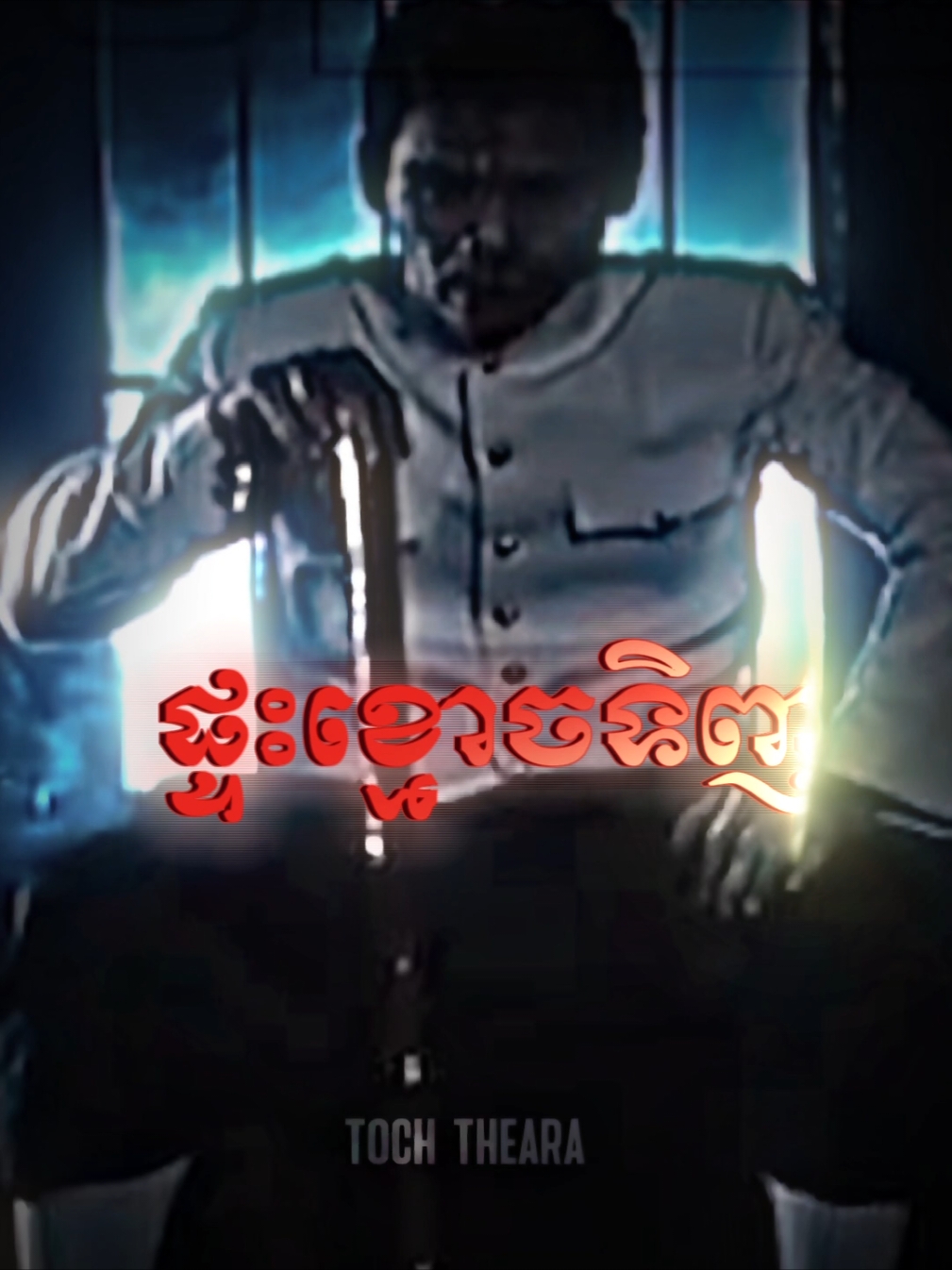 #ផ្ទះខ្មោចទិញ #horror #កំពង់ឆ្នាំង #fypシ #tochtheara #ghost 