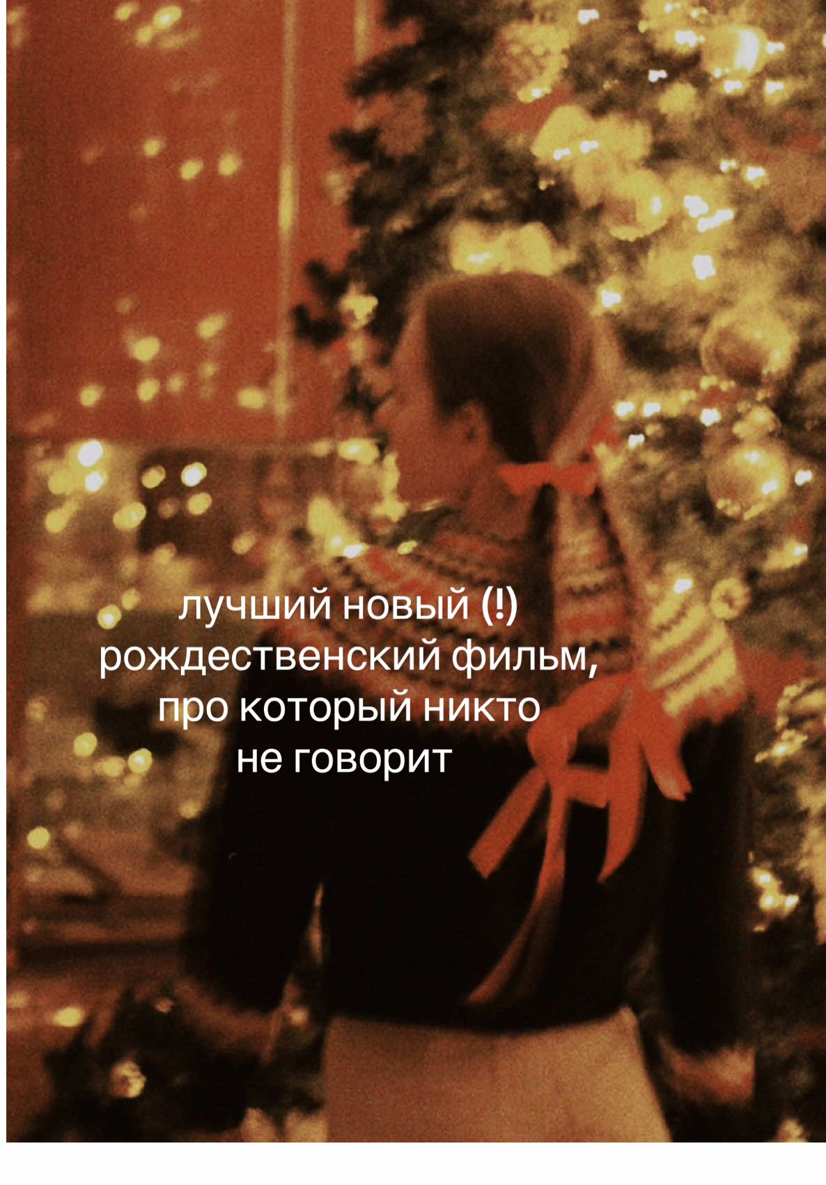 ᐟᐟ🌲⋆꙳𐂂❅*̩̩͙ теперь жду ваши советы, всё любимое уже пересмотрела, ищу новое тепепь // #чтопосмотреть #cristmasvibes #фильмы #новогодниефильмы 