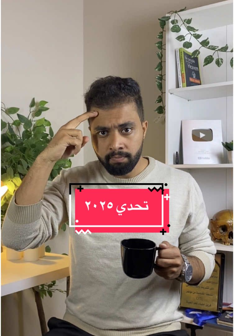 يلا نبدأ تحدي ٢٠٢٥ #مُنعم_يوّثق 