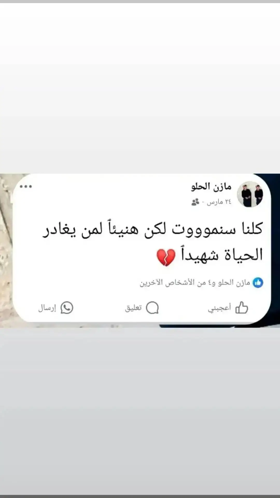 احببت الشهادة فمنحك الله اياها فهنيئا لك 💔