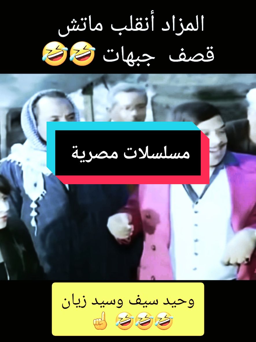 #المتسول  #كوميدي #وحيد_سيف #سيد_زيان#الشعب_الصيني_ماله_حل😂😂 #explore #تيك_توك 