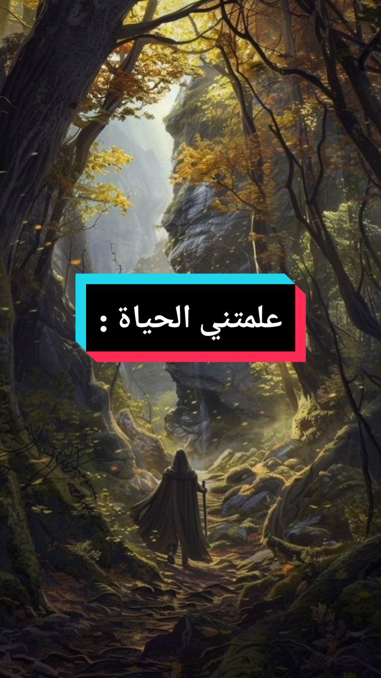 علمتني الحياة : العقرب الذي لدغتك لا تغيرها الأيام : #اقوال #foryou #حكمة #pourtoi #اقوال_وحكم_الحياة #fyp #حكمة_اليوم #viral #حكمة_أعجبتني #أقتباسات #❤️❤️❤️ #ahtajak_t #capcut 