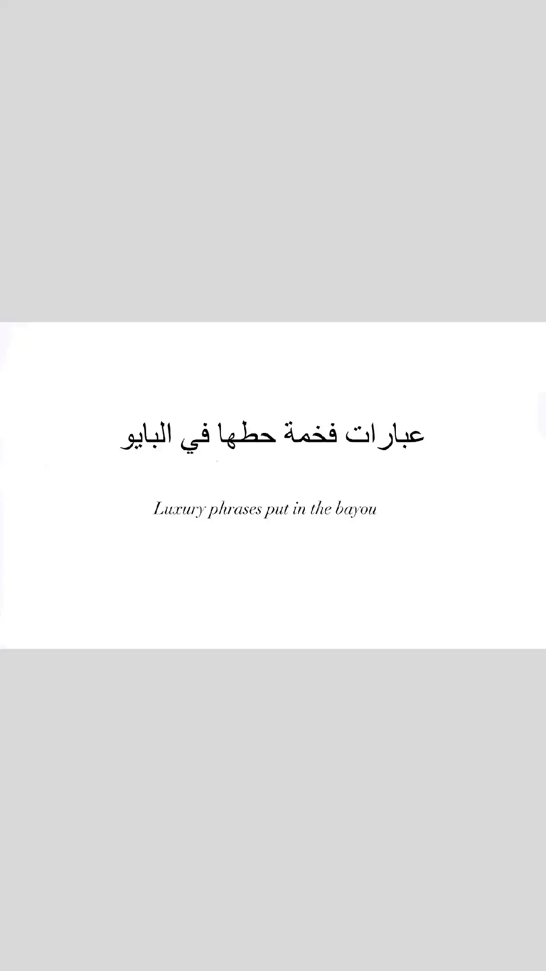 #عباراتكم_الفخمه🦋🖤🖇 #عبارات_جميلة_وقويه😉🖤 #اقتباسات_عبارات_خواطر #كلام_جميل #كلام_حلو #عباراتكم_الفخمه📿📌 #بايو🌸 #tiktokk #viral_video #lover 