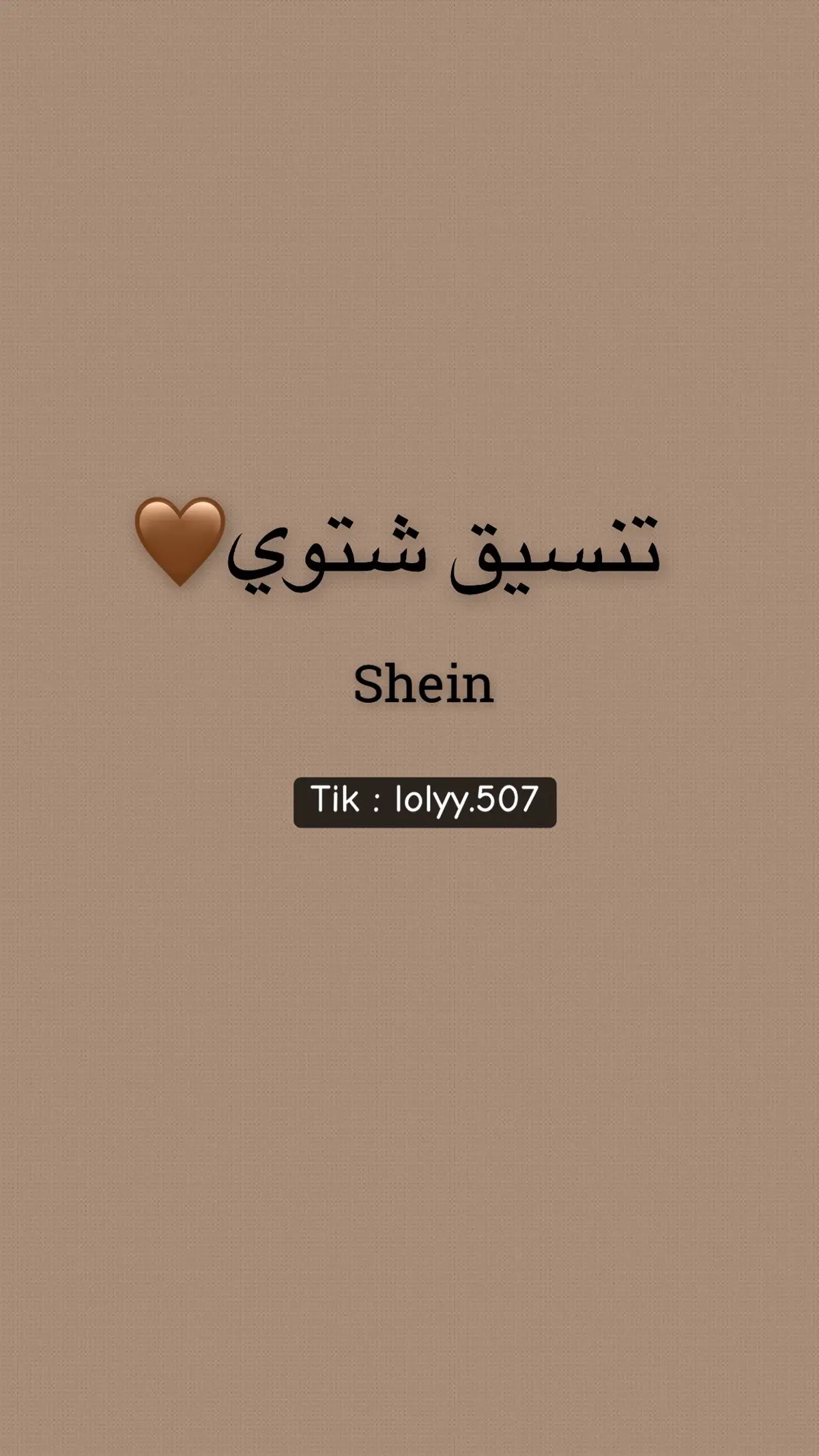 #الشعب_الصيني_ماله_حل😂😂 #تنسيقات_شي_ان #تنسيق_loly #shein #الشتاء #تنسيقات_شي_ان 