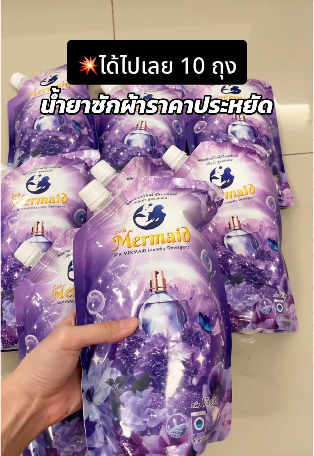 #น้ํายาซักชนิดน้ํา #seamermaid #ของใช้ในบ้าน #ใช้ดีบอกต่อ #ยกลัง #คุ้มมาก #tiktok #foryou  