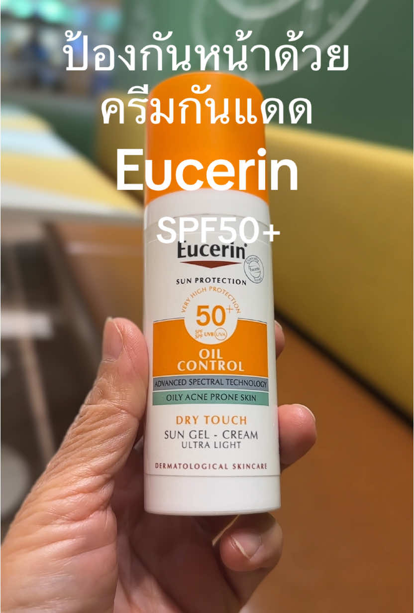 ครีมกันแดด Eucerin Sun Protection SPF50+ Oil Control เนื้อเจลครีม เนื้อแมทแห้งบางเบา ซึมซาบเร็ว ไม่ทิ้งคราบขาว ไม่ทิ้งความมันวาว สำหรับผิวเป็นสิว แพ้ง่าย คุมมัน กันน้ำ กันเหงื่อ  #รีวิวบิวตี้ #TikTokShop #ครีมกันแดด #Eucerin #หน้าใส  #จินของดีมีให้ใช้ @จิน ของดีมีให้ใช้  @จิน ของดีมีให้ใช้  @จิน ของดีมีให้ใช้ 