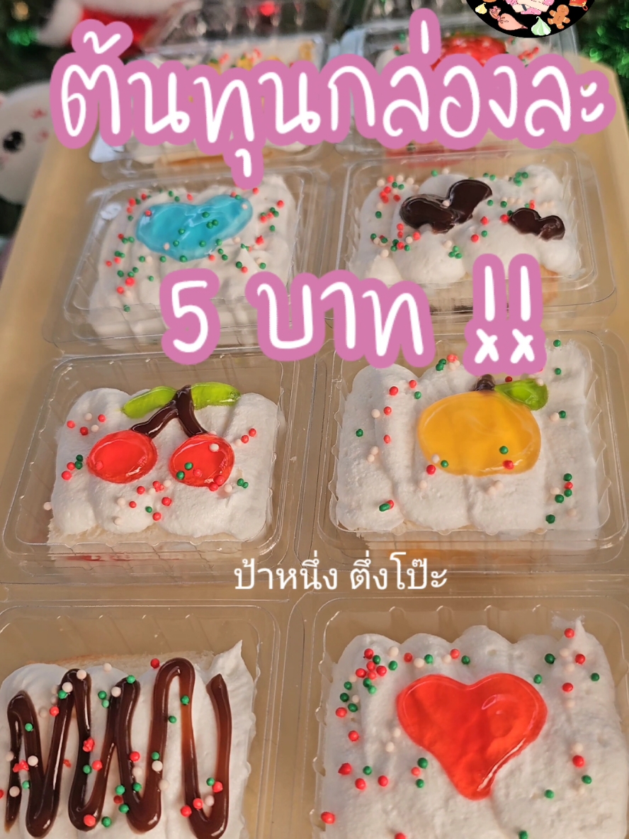 ขนมปังหน้าครีมชีสไม่ใช้เตาอบ ต้นทุนกล่องละ 5 บาท กินแล้วจะเค็ม ๆ มัน ๆ หวานฟิลลิ่งนิดๆ😊 #ขนมปังหน้าครีมชีส #ขนมปังไม่ใช้เตาอบ  #ขนมง่ายๆ #ขนมไม่ใช้เตาอบ  #เมนูสร้างรายได้ #ป้าหนึ่งตึ่งโป๊ะ #ป้าหนึ่งตึ่งโป้ะ #คหกรรมอินเตอร์ #ทําอาหาร #tiktokพาทําอาหาร #สร้างอาชีพ #เมนูหน้าโรงเรียน #เมนูราคาถูก #ห้องครัวtiktok  #เมนูง่าย #เมนูสร้างอาชีพ #รายได้เสริม #รายได้เสริมลงทุนน้อย #sephoraalışverişim 