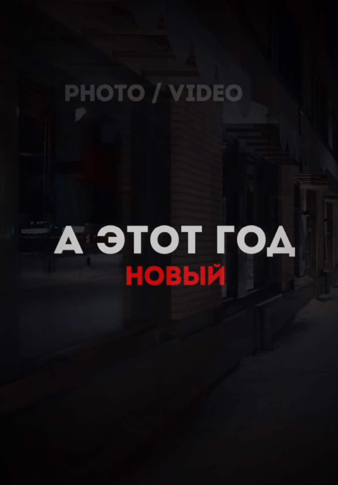 А этот год новый, тот был старый #CapCut #шаблон #капкут #fyp #футаж #reeeek #текстпесни #новыйгод 