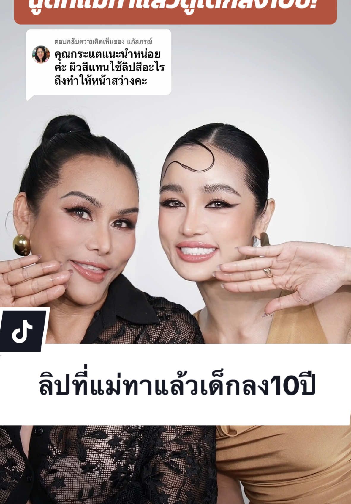 ตอบกลับ @นภัสภรณ์  #เซฟไว้ตําเชื่อแตร  ลิปดูโอ เบอร์ 16 นู้ดพีชตุ่นน้ำตาล ที่สาวผิวแทนทาแล้วสวยมากกกก ดูเด็กลงไป10ปี! แค่เลือกสีลิปให้ถูก✔️ #สนใจสั่งซื้อ @KATHY COSMETICS #ลิปปากฉ่ำวาว #ลิปกระแต #kathyamrez #รีวิวบิวตี้ #รีวิวของดีบอกต่อ 