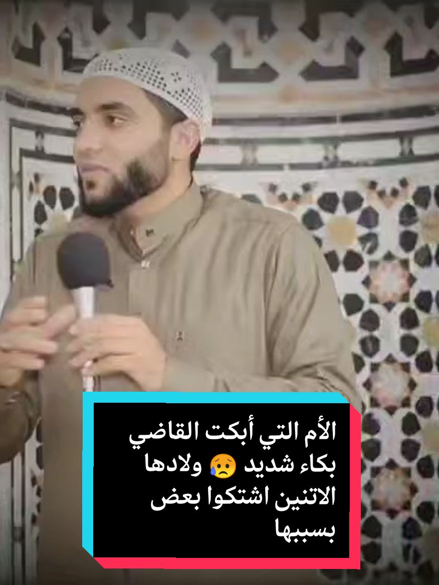 الأم التي أبكت القاضي بكاء شديد 😥 ولادها الاتنين اشتكوا بعض بسببها🤔 امسك دموعك واسمع القصة للنهايه#الله #اكسبلور #اللهم_صلي_على_نبينا_محمد #اللهم 